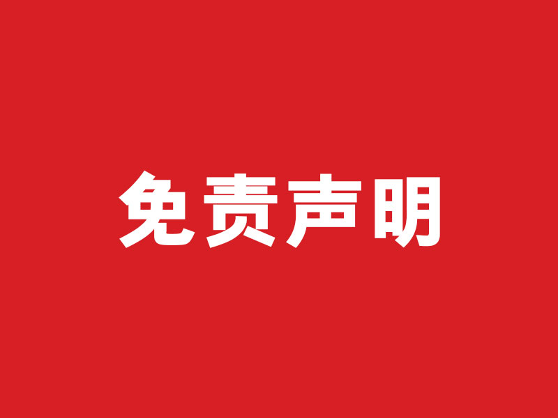 免責聲明